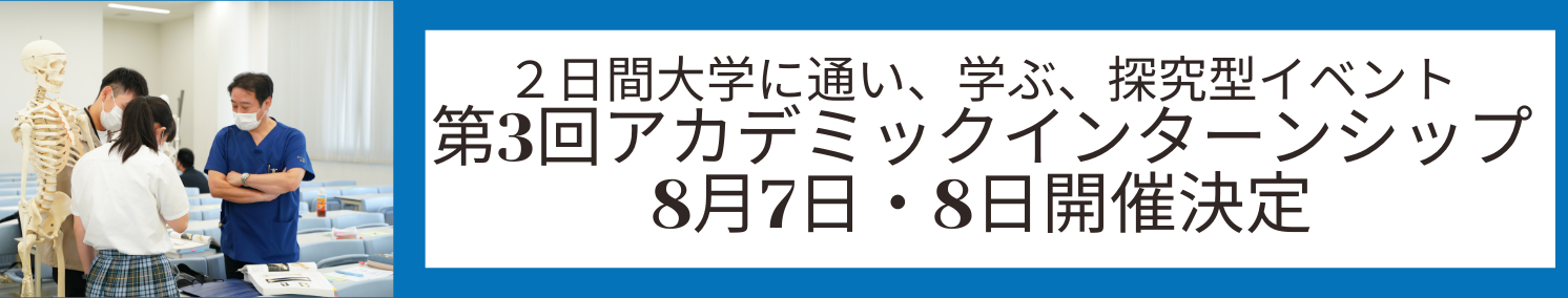 アカデミックインターンシップ
