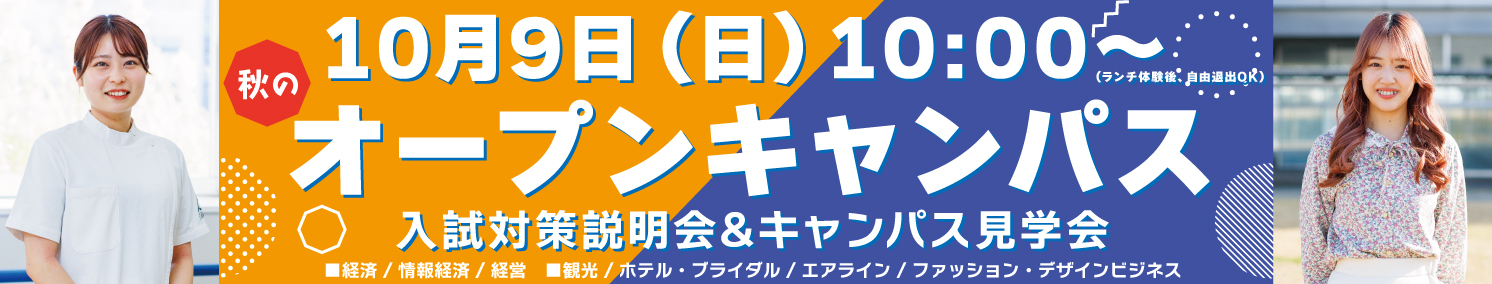 オープンキャンパス2023
