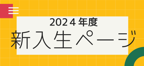 2024年新入生ページ