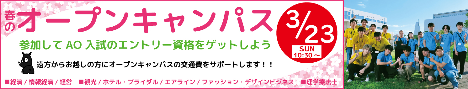 2025年3月23日オープンキャンパス