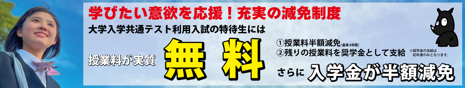 共通テスト利用入試無料