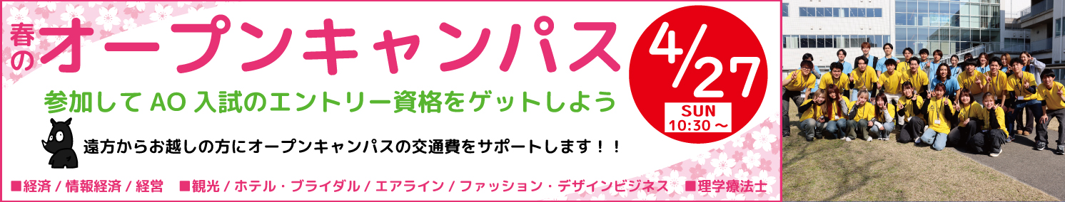 2025年3月23日オープンキャンパス