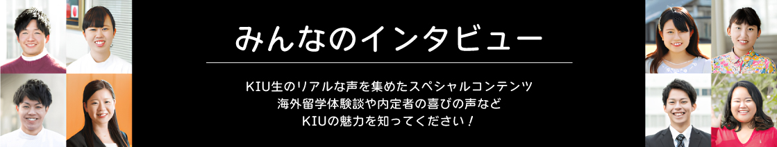 みんなのインタビュー