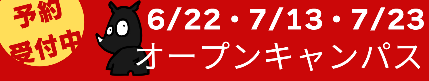 オープンキャンパス