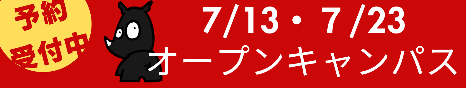 オープンキャンパス