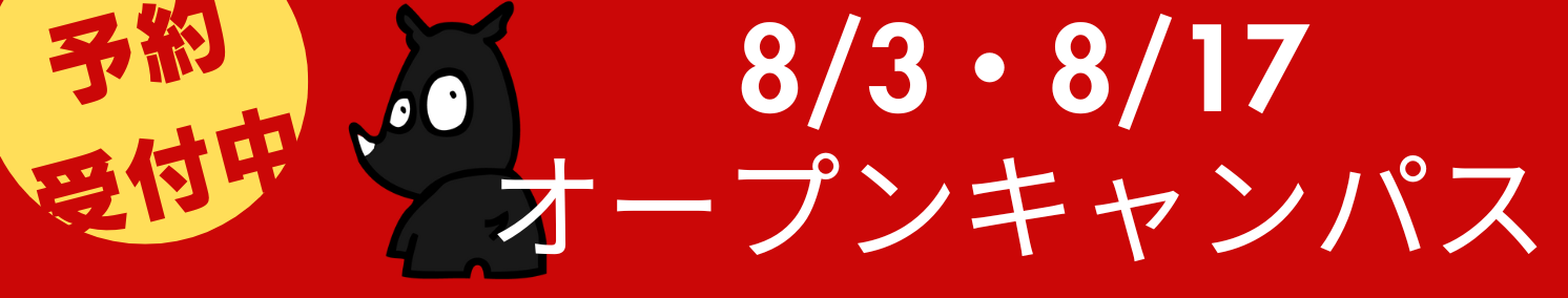 オープンキャンパス