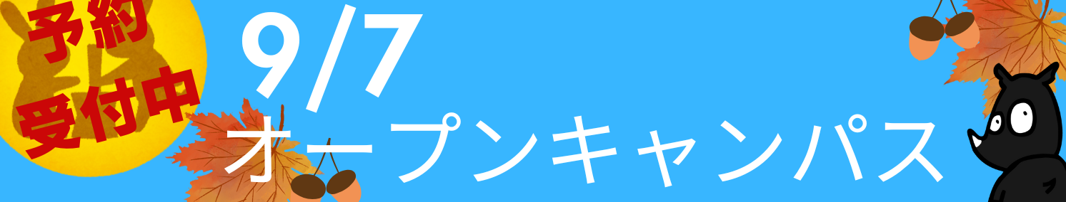 オープンキャンパス