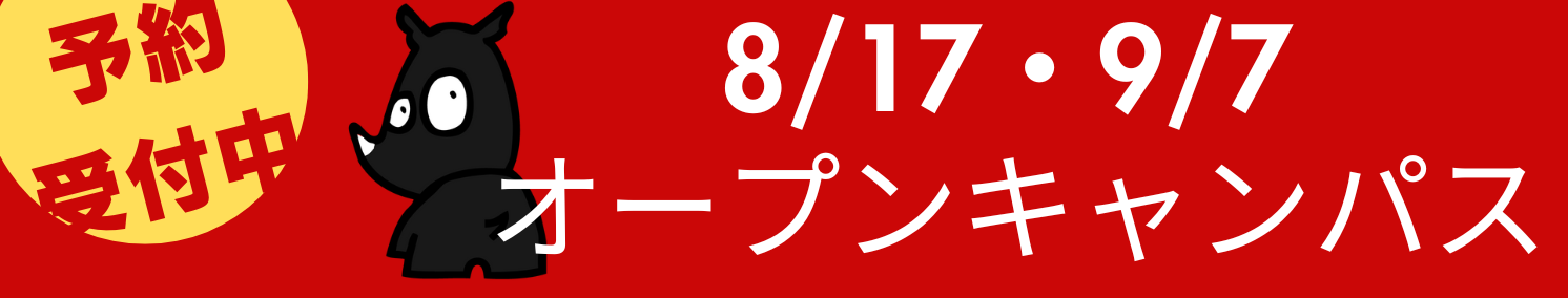 オープンキャンパス