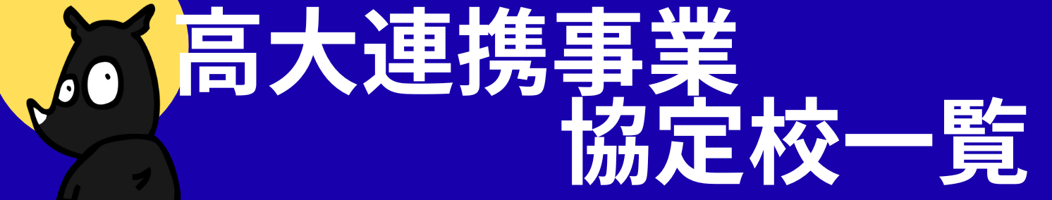 高大連携事業