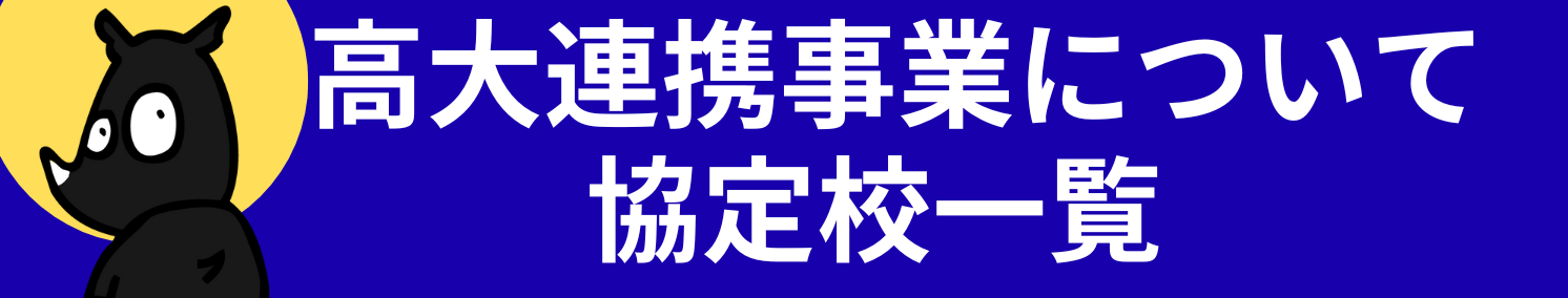 高大連携事業