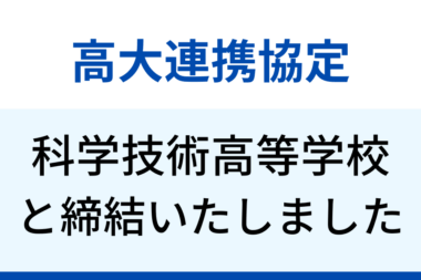 神戸市立科学技術高等学校と高大連携協定の締結をいたしました