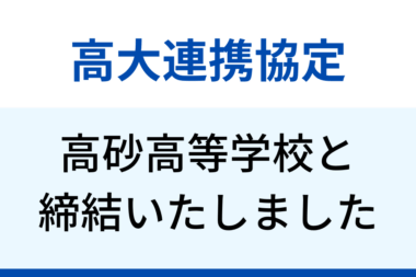 兵庫県立高砂高等学校と高大連携協定の締結をいたしました