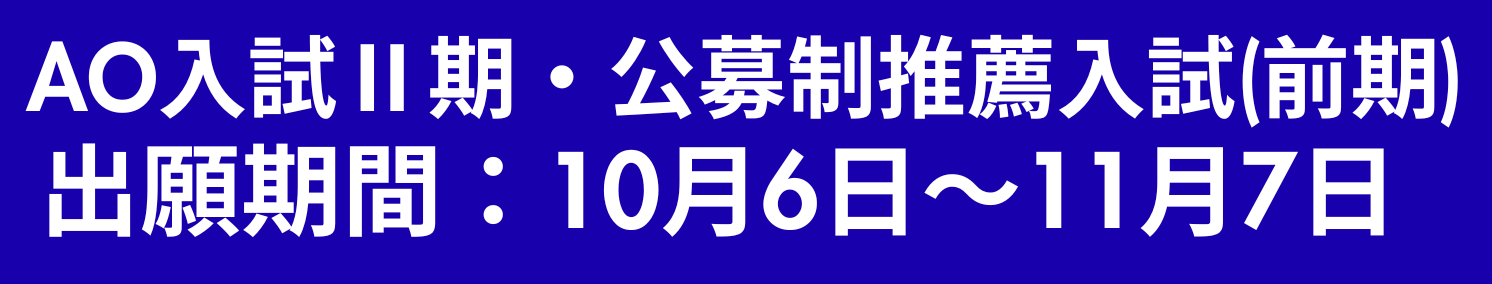 AO入試バナー