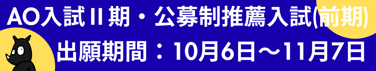 AO入試バナー