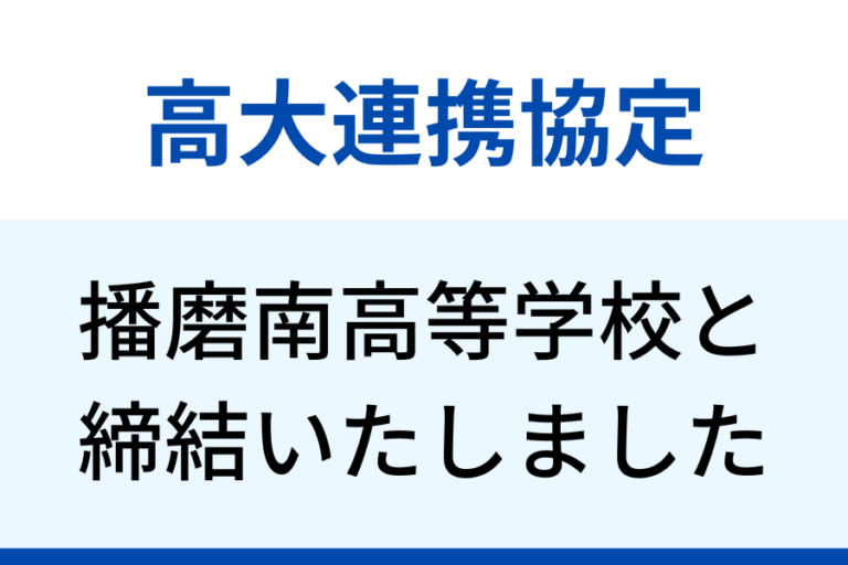 兵庫県立播磨南高等学校と高大連携協定の締結をいたしました