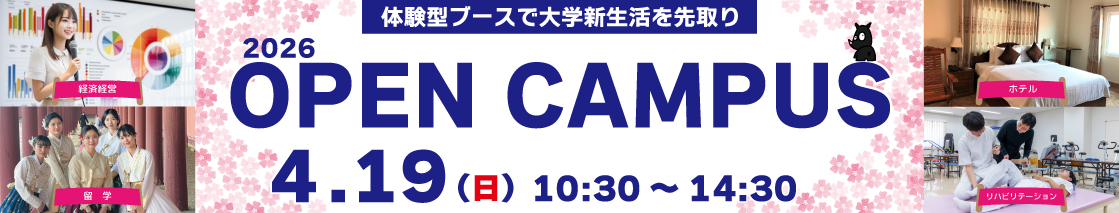 2026年度4月19日オープンキャンパス