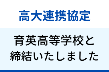 育英高等学校と高大連携協定の締結をいたしました
