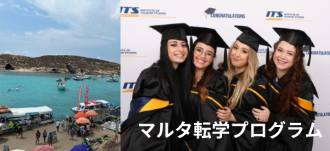 マルタ転学プログラム